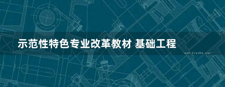 示范性特色专业改革教材 基础工程  杨侣珍  2015年版